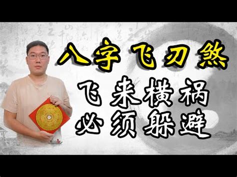 飛刃八字|飛刃的查法